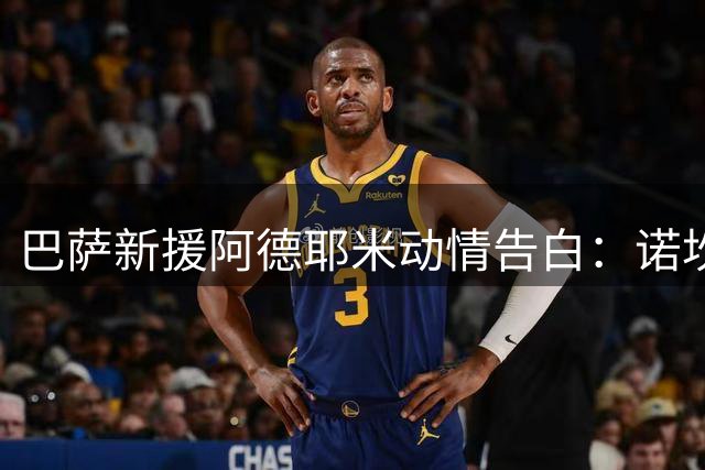巴萨新援阿德耶米动情告白：诺坎普是我梦开始的地方