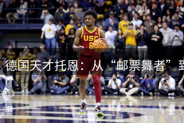 德国天才托恩：从“邮票舞者”到伤病斗士的跌宕人生