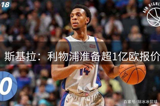 斯基拉：利物浦准备超1亿欧报价巴尔科拉，巴黎标价1.5亿-1.7亿欧
