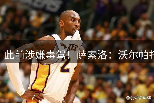 此前涉嫌毒驾！萨索洛：沃尔帕托尿检血检均为阴性，已归队训练