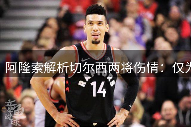 阿隆索解析切尔西两将伤情：仅为轻微不适无需冒险